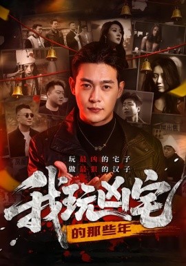 我玩兇宅的那些年(全集)