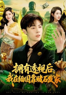 擁有透視后，我在緬國(guó)靠賭石發(fā)家(全集)