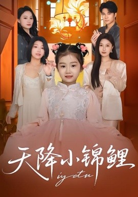 天降小錦鯉(全集)