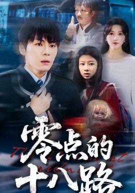 零點(diǎn)的十八路(全集)