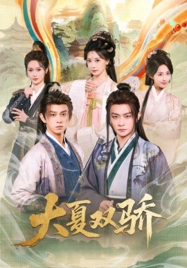 大夏雙驕(全集)
