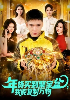 年貨買到聚寶盆，我能復(fù)制萬物(全集)