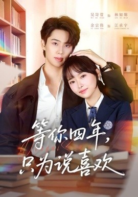 等你四年，只為說喜歡(全集)