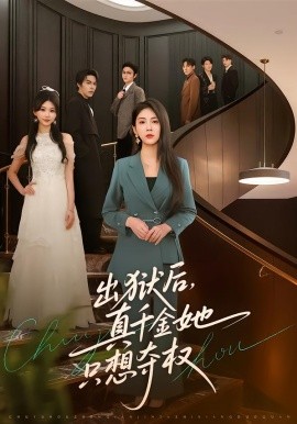 出獄后，真千金她只想奪權(quán)(全集)