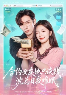 合約女友她只談錢(qián)，沈總?cè)找闺y眠(全集)