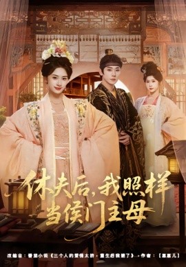 休夫后，我照樣當侯門主母(全集)