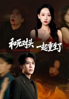 和死對頭一起重生了(全集)