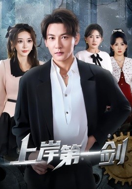 上岸第一劍(全集)