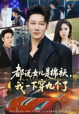 都說(shuō)女兒是棉襖，我一下穿九個(gè)了(全集)