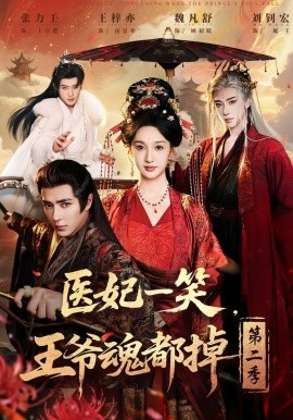 醫(yī)妃一笑，王爺魂都掉第二季(全集)