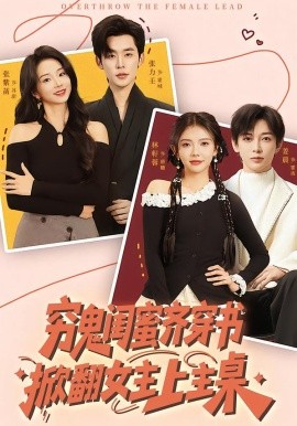 窮鬼閨蜜齊穿書(shū)掀翻女主上主桌(全集)