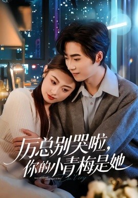 厲總別哭啦，你的小青梅是她(全集)