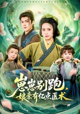 崽崽別跑，娘親有億點醫(yī)術(shù)(全集)
