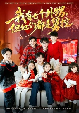 我有七個外甥，但他們都是舅控(全集)