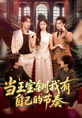 當(dāng)王寶釧我有自己的節(jié)奏(全集)