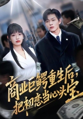 商業(yè)巨鱷重生后，把初戀當(dāng)心頭寶(全集)