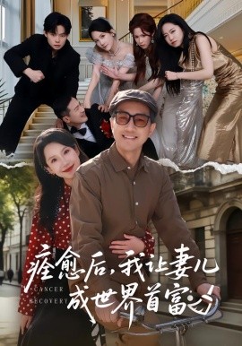 痊愈后，我讓妻兒成世界首富(全集)