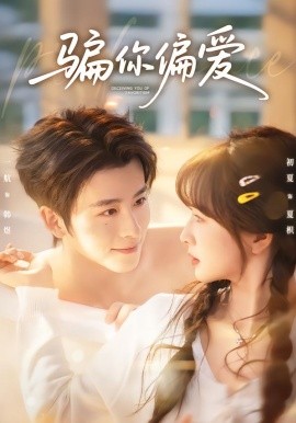 騙你偏愛(全集)