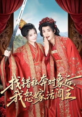 找錯(cuò)私奔對(duì)象后，我怒嫁活閻王(全集)