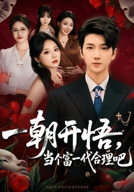 一朝開悟，當個富一代很合理吧 數(shù)學助我，從平凡到非凡(全集)