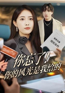 你忘了！你的風(fēng)光是我給的(全集)