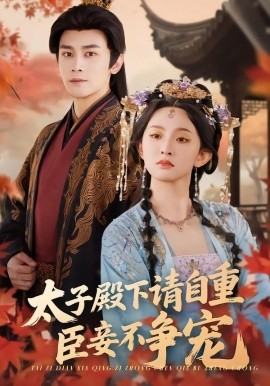 太子殿下請(qǐng)自重，臣妾不爭(zhēng)寵(全集)