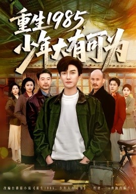 重生1985，少年大有可為(全集)
