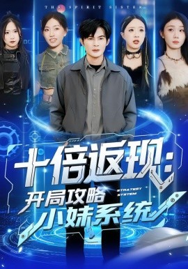 十倍返現：開局攻略小妹系統(tǒng)(全集)