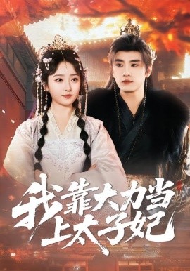 我靠大力當上太子妃(全集)