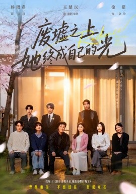廢墟之上，她終成自己的光(全集)