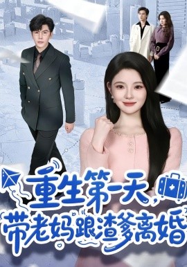 重生第一天，帶老媽跟渣爹離婚(全集)