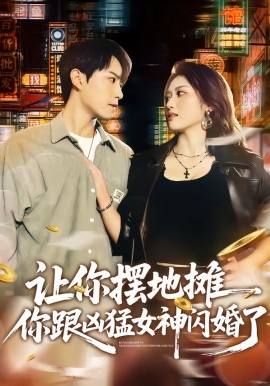 讓你擺地?cái)偅愀鷥疵团耖W婚了(全集)