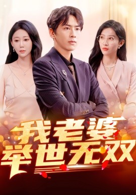 我老婆舉世無(wú)雙(全集)