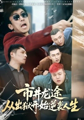 市井龍途從出獄開(kāi)始逆襲人生(全集)