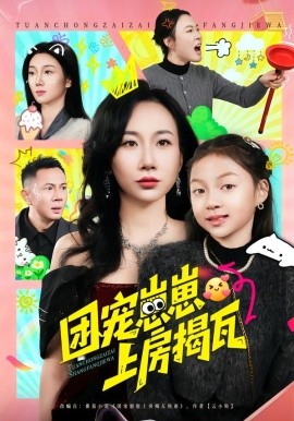 團寵崽崽上房揭瓦(全集)