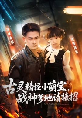 古靈精怪小萌寶，戰(zhàn)神爹地請接招(全集)