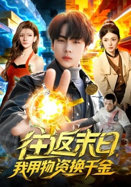 往返末日，我用物資換千金(全集)