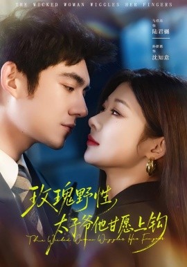 玫瑰野性，太子爺他甘愿上鉤(全集)