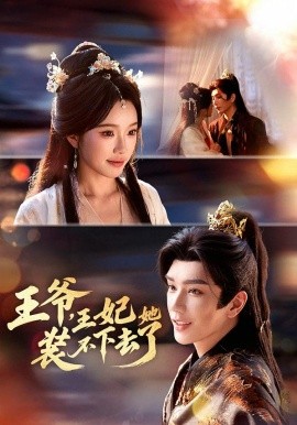 王爺，王妃她裝不下去了(全集)