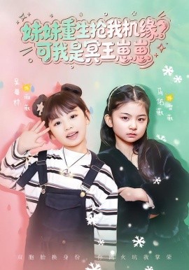 妹妹重生搶我機(jī)緣？可我是冥王崽崽(全集)