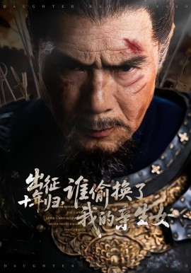 出征十年歸，誰(shuí)偷換了我的親生女(全集)