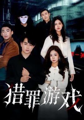 獵罪游戲(全集)