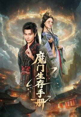 魔門生存手冊(cè)(全集)