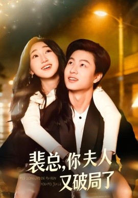 裴總，你夫人又破局了(全集)