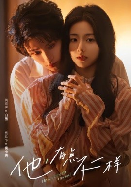 他！有點不一樣(全集)