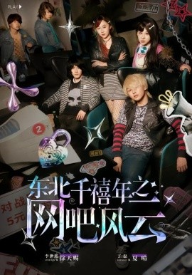 東北千禧年之網吧風云(全集)