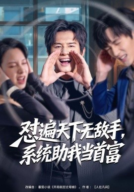 懟遍天下無(wú)敵手，系統(tǒng)助我當(dāng)首富(全集)