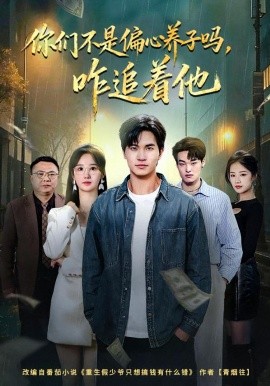 你們不是偏心養(yǎng)子嗎，咋追著他(全集)