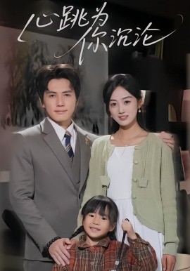 心跳為你沉淪(全集)