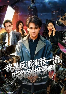 我是反派演技一流，哎你別報(bào)警啊 戲里戲外(全集)